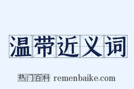 温带近义词是什么意思的图片